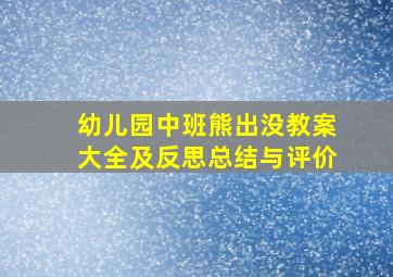 幼儿园中班熊出没教案大全及反思总结与评价