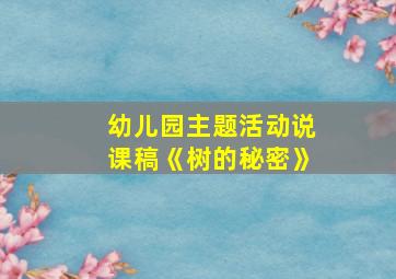 幼儿园主题活动说课稿《树的秘密》