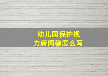 幼儿园保护视力新闻稿怎么写