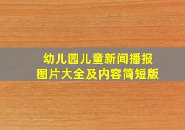 幼儿园儿童新闻播报图片大全及内容简短版