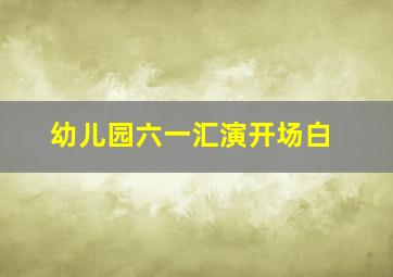 幼儿园六一汇演开场白