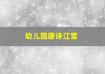 幼儿园唐诗江雪