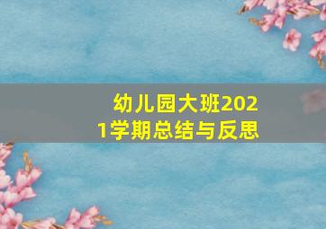 幼儿园大班2021学期总结与反思