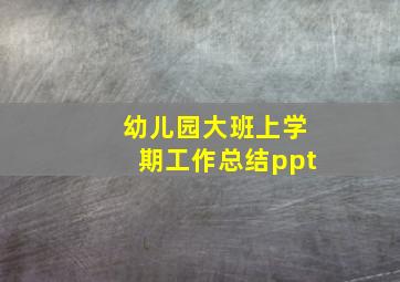 幼儿园大班上学期工作总结ppt