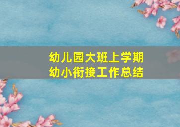 幼儿园大班上学期幼小衔接工作总结