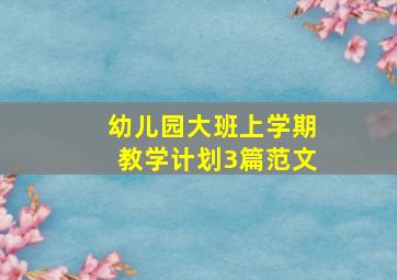 幼儿园大班上学期教学计划3篇范文