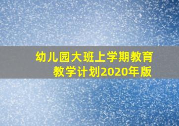 幼儿园大班上学期教育教学计划2020年版