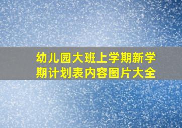 幼儿园大班上学期新学期计划表内容图片大全