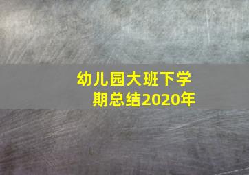 幼儿园大班下学期总结2020年