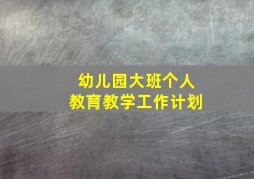 幼儿园大班个人教育教学工作计划