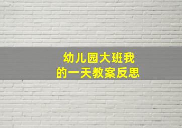 幼儿园大班我的一天教案反思