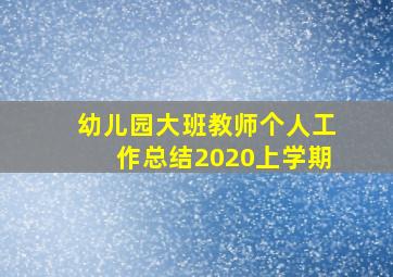 幼儿园大班教师个人工作总结2020上学期