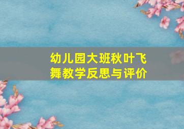 幼儿园大班秋叶飞舞教学反思与评价