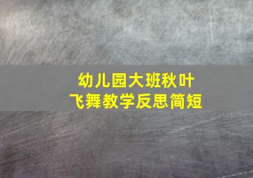 幼儿园大班秋叶飞舞教学反思简短