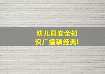 幼儿园安全知识广播稿经典l