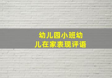 幼儿园小班幼儿在家表现评语