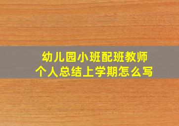 幼儿园小班配班教师个人总结上学期怎么写