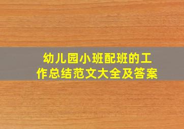 幼儿园小班配班的工作总结范文大全及答案