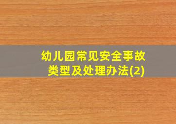 幼儿园常见安全事故类型及处理办法(2)