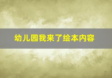 幼儿园我来了绘本内容