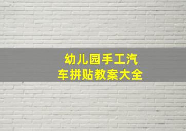 幼儿园手工汽车拼贴教案大全