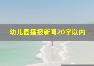 幼儿园播报新闻20字以内