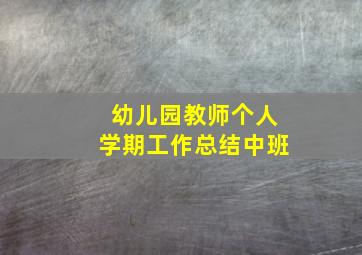 幼儿园教师个人学期工作总结中班