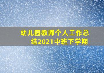 幼儿园教师个人工作总结2021中班下学期