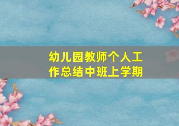 幼儿园教师个人工作总结中班上学期