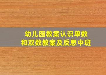 幼儿园教案认识单数和双数教案及反思中班