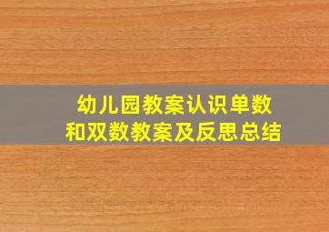 幼儿园教案认识单数和双数教案及反思总结