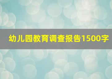 幼儿园教育调查报告1500字