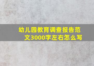 幼儿园教育调查报告范文3000字左右怎么写