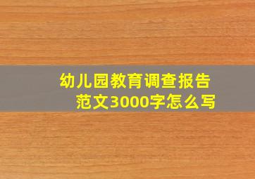 幼儿园教育调查报告范文3000字怎么写