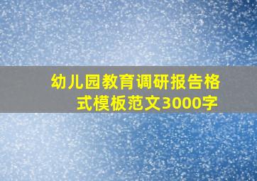 幼儿园教育调研报告格式模板范文3000字