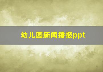 幼儿园新闻播报ppt