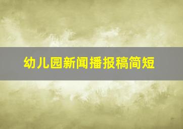 幼儿园新闻播报稿简短