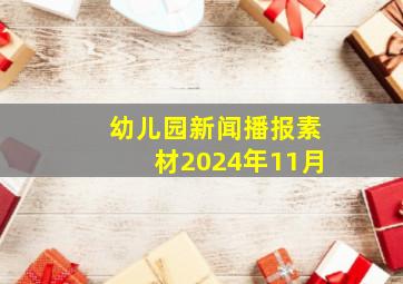 幼儿园新闻播报素材2024年11月