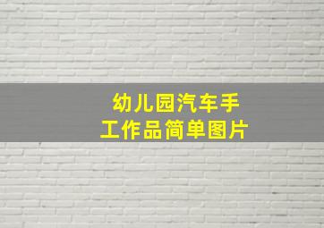 幼儿园汽车手工作品简单图片