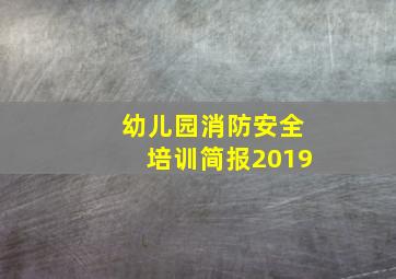 幼儿园消防安全培训简报2019