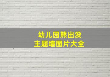 幼儿园熊出没主题墙图片大全