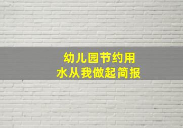 幼儿园节约用水从我做起简报