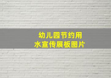 幼儿园节约用水宣传展板图片