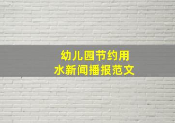 幼儿园节约用水新闻播报范文