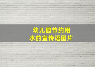 幼儿园节约用水的宣传语图片