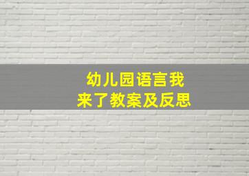 幼儿园语言我来了教案及反思