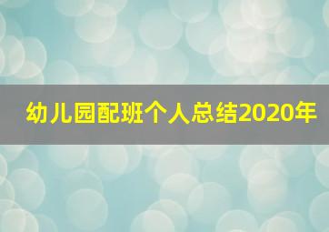 幼儿园配班个人总结2020年