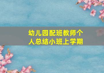 幼儿园配班教师个人总结小班上学期