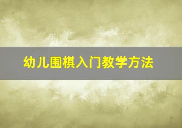 幼儿围棋入门教学方法