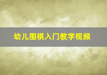 幼儿围棋入门教学视频